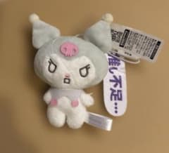 クロミ　推しにときめく♪マスコット