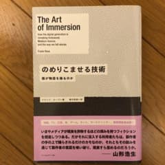 のめりこませる技術 : 誰が物語を操るのかのサムネイル
