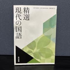 精選 現代の国語 教科書のサムネイル