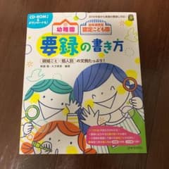 幼稚園 幼保連携型認定こども園の要録の書き方のサムネイル