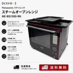 ビストロ✨】Panasonic スチームオーブンレンジNE-BS1300-RK - メルカリ