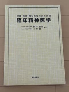 保健・医療・福祉系学生のための臨床精神医学のサムネイル