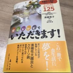 安心レシピでいただきます! : 潰瘍性大腸炎・クローン病の人のためのおいしいレ…のサムネイル
