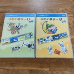 ぷらいまりー DVDセット 1&2 - メルカリ