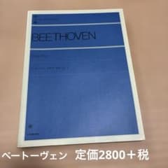 ベートーヴェン ソナタ アルバム1 ピアノ楽譜のサムネイル