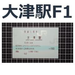 大津駅 マルス入場券のサムネイル