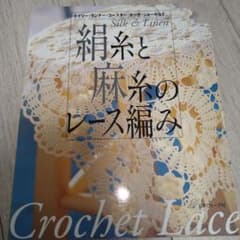 《値下げしました》絹糸と麻糸のレース編みのサムネイル