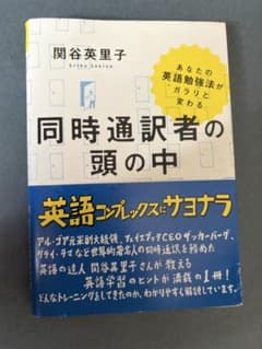 同時通訳者の頭の中 関谷英里子のサムネイル