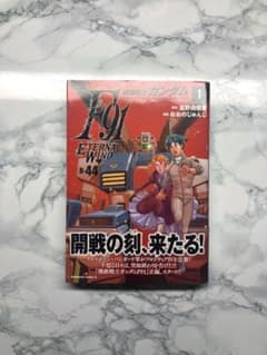 機動戦士ガンダムF91 エターナルウインド(1)のサムネイル
