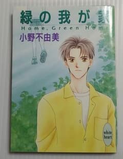 【初版】緑の我が家 Home, Green Home 小野不由美 / 講談社のサムネイル