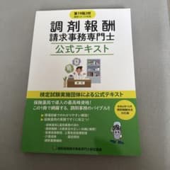 調剤報酬請求事務専門士 公式テキスト 第19版2校 24-25年版のサムネイル