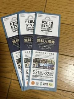 フィールドスタイル無料入場券1枚ですのサムネイル