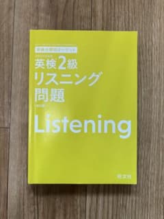 英検分野別ターゲット英検2級リスニング問題 改訂版 (旺文社英検書)のサムネイル