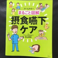 まるごと図解 摂食嚥下ケアのサムネイル