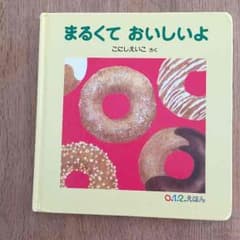 絵本 まるくて おいしいよのサムネイル