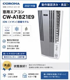 【美品 】内部清掃 iON搭載 コロナ 窓用エアコン CW-A1821E9 美品 】内部清掃 iON搭載 コロナ 窓用エアコン CW-A1821E9 - メルカリ