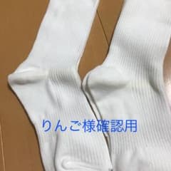 りんご様確認用(靴下 白 ソックス)のサムネイル