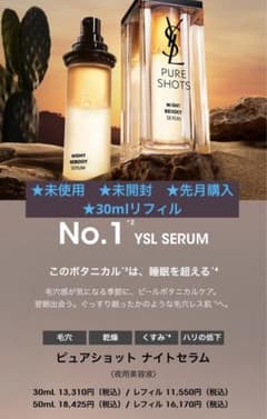 YSL(イヴ・サンローラン)ピュアショットナイトセラム30mlリフィルのサムネイル