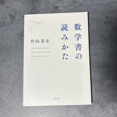 数学書の読みかたのサムネイル