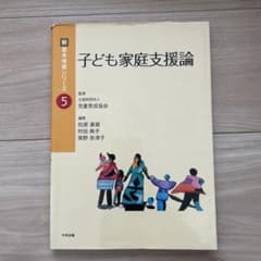 子ども家庭支援論のサムネイル