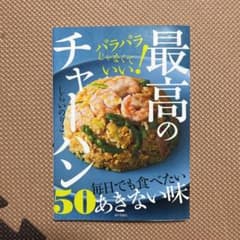 パラパラじゃなくていい! 最高のチャーハン50のサムネイル