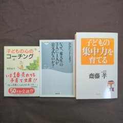 【育児書3冊】子どもの心のコーチング／東大生の3人に1人が公文式／集中力を育てるのサムネイル