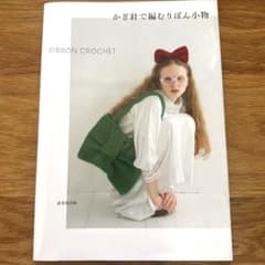 かぎ針で編むりぼん小物のサムネイル