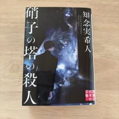 硝子の塔の殺人 知念実希人 実業之日本社文庫のサムネイル