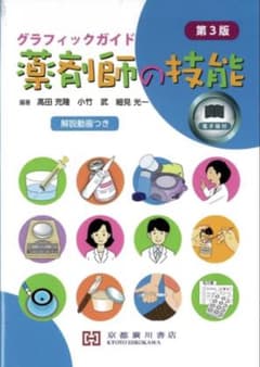 グラフィックガイド薬剤師の技能　第３版のサムネイル