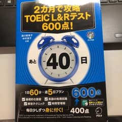 即購入可能 2カ月で攻略 TOEIC(R) L&Rテスト600点!のサムネイル