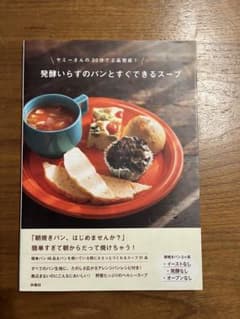 値下げ中　発酵いらずのパンとすぐできるスープ : ヤミーさんの30分で2品完成!のサムネイル
