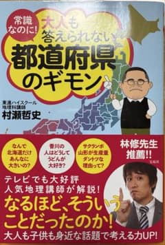 大人も答えられない都道府県のギモン 村瀬哲史のサムネイル
