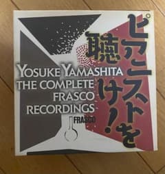 山下洋輔　ピアニストを聴け　18枚CD BOX 山下洋輔 ピアニストを聴け 18枚CD BOX - メルカリ