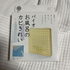 バイオ お風呂のカビきれいのサムネイル