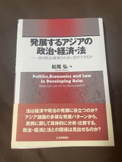発展するアジアの政治・経済・法 法は政治・経済のために何ができるか　松尾弘のサムネイル