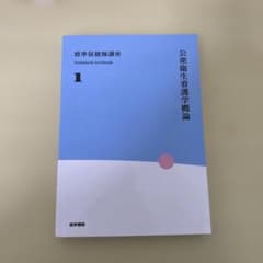 標準保健師講座 1 公衆衛生看護学概論 - メルカリ