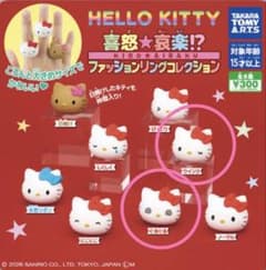 ハローキティ 喜怒哀楽 ファッションリングコレクション ガチャ2種セットのサムネイル