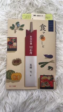 食で楽しむ 年中行事 12ヶ月のサムネイル