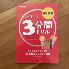 サクッと3分間ドリル中1漢字のサムネイル