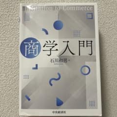商学入門のサムネイル