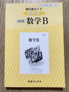 【新品/即日発送】325教科書ガイド数研版 数学B 数研図書のサムネイル