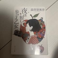 夜は短し歩けよ乙女のサムネイル