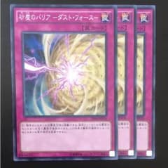 遊戯王 砂塵のバリア-ダストフォース- 3枚のサムネイル