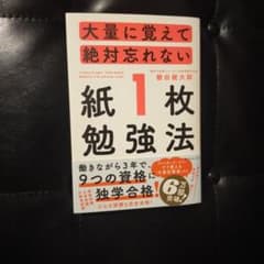 大量に覚えて絶対忘れない「紙1枚」勉強法のサムネイル