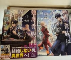 独身貴族は異世界を謳歌する1〜2のサムネイル