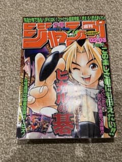 ジャンプ ヒカルの碁 連載開始 合併号 週刊少年ジャンプ 連載 開始