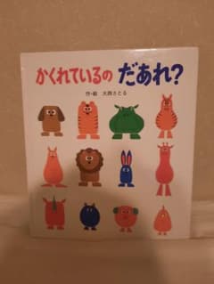 かくれているのだあれ?のサムネイル