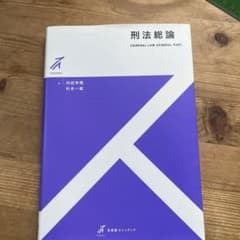 刑法総論のサムネイル