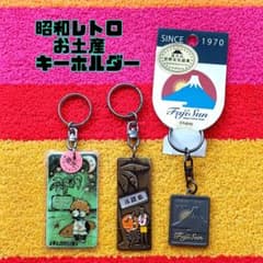 昭和レトロ お土産 キーホルダー 淡路島 富士山 日本 限定 蓄光