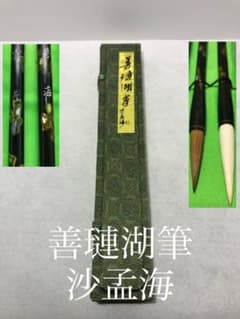 未使用】善璉湖筆 沙孟海 2本 書道 筆 毛筆 唐筆 中国筆 - メルカリ